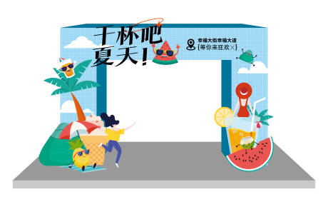 源文件下载【夏季活动美陈】编号：57010012499037442