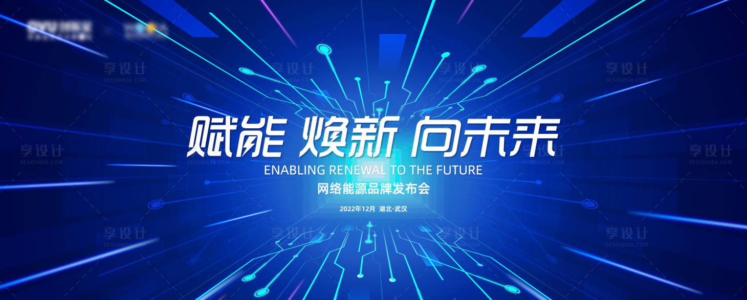 源文件下載【享設計】搜索編號：19960012192354319【品牌發(fā)布會主畫面】