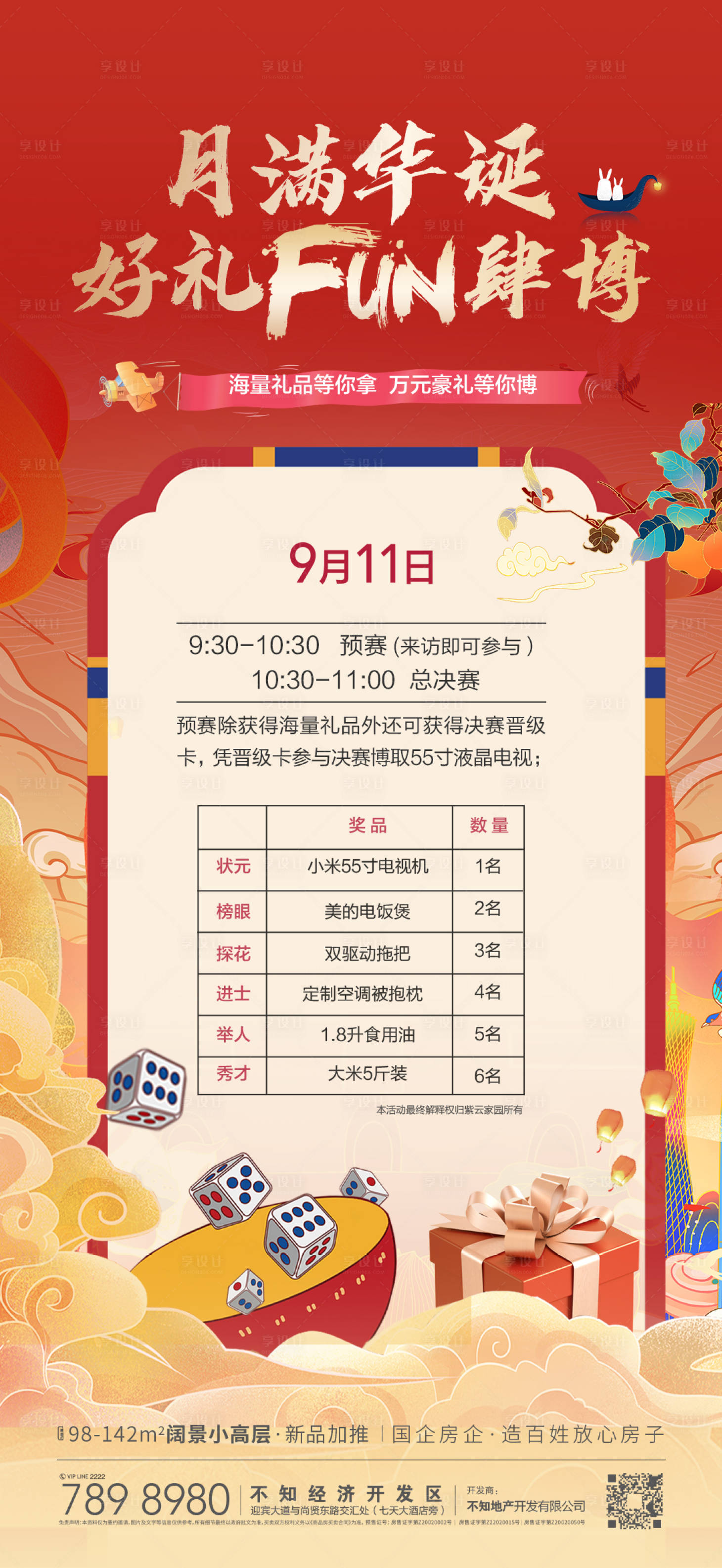 源文件下载【享设计】搜索编号：99190012134846873【中秋博饼决赛海报】