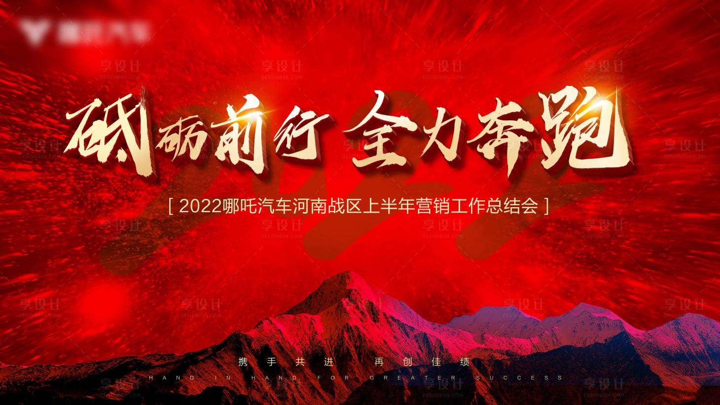 源文件下载【享设计】搜索编号：23290012220822469【山峰巅峰年会营销会议背景板】