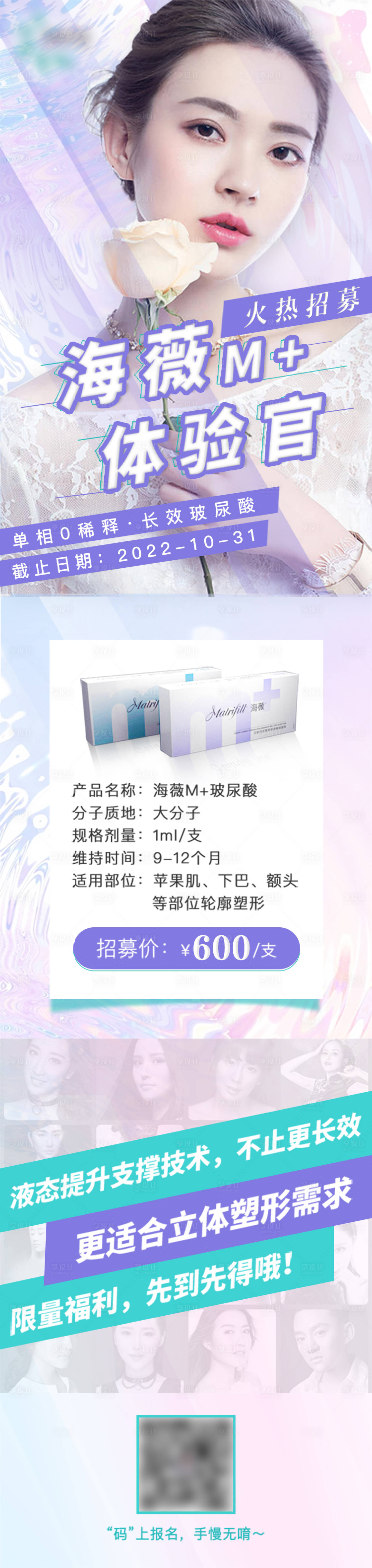 源文件下載【享設計】搜索編號：22160012243683710【海薇玻尿酸招募海報】