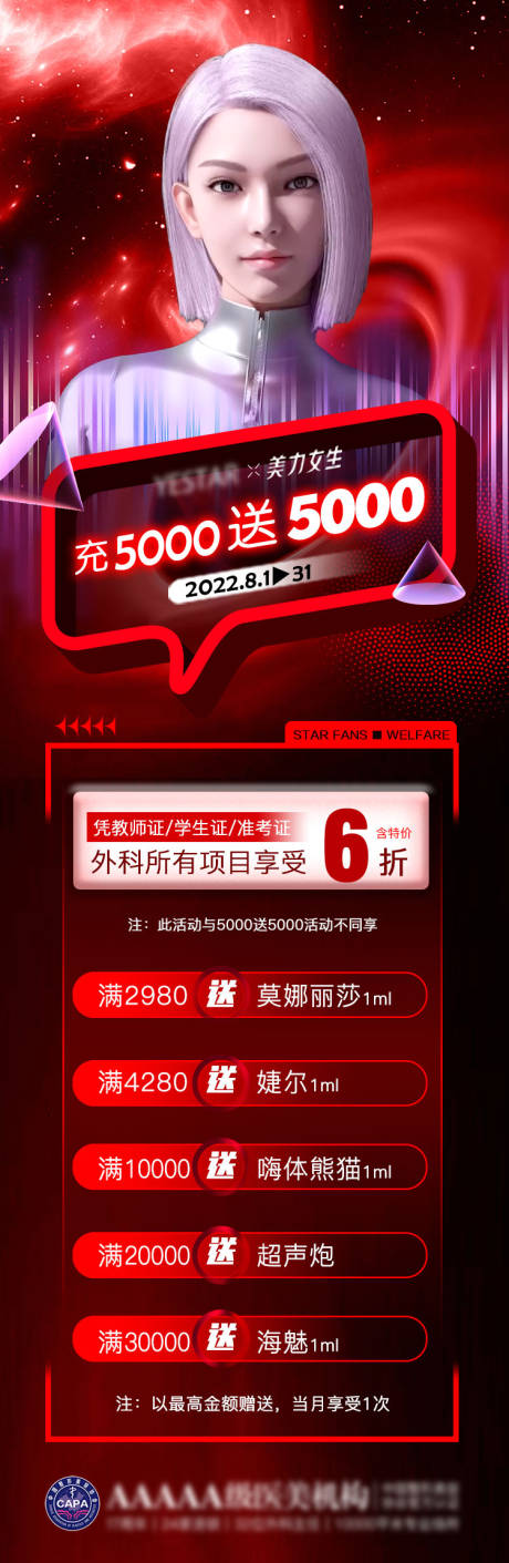 源文件下载【充5000送5000医美活动长图海报】编号：55860012394934123