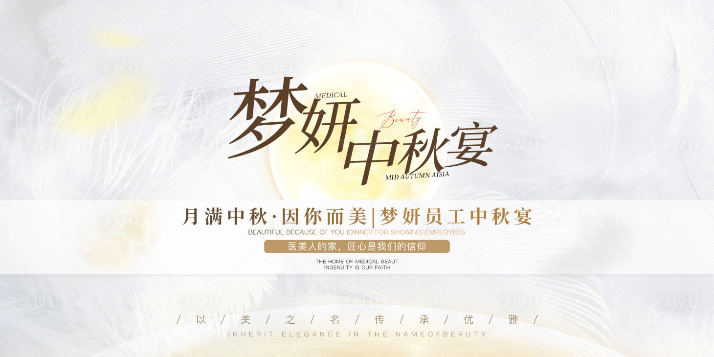 源文件下載【享設計】搜索編號：34430012018537754【醫美高端中秋節活動背景板】