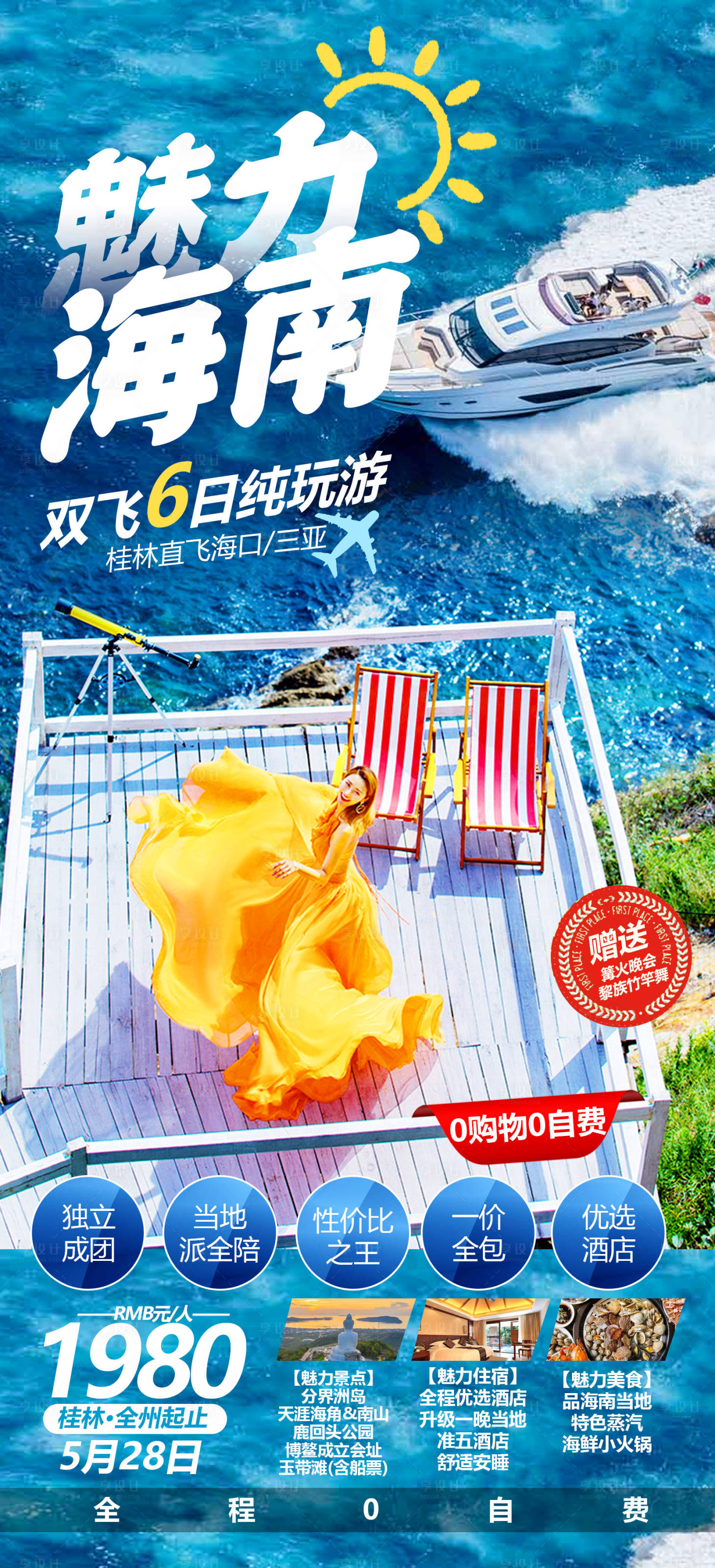 源文件下載【享設(shè)計(jì)】搜索編號(hào)：24230012358359601【海南旅游簡(jiǎn)約海報(bào)】