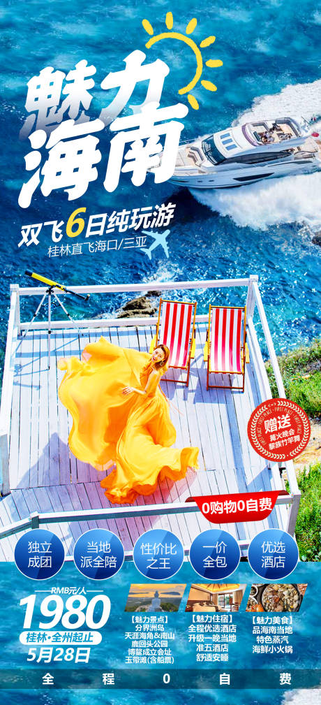 编号：20220922165541218【享设计】源文件下载-海南旅游简约海报