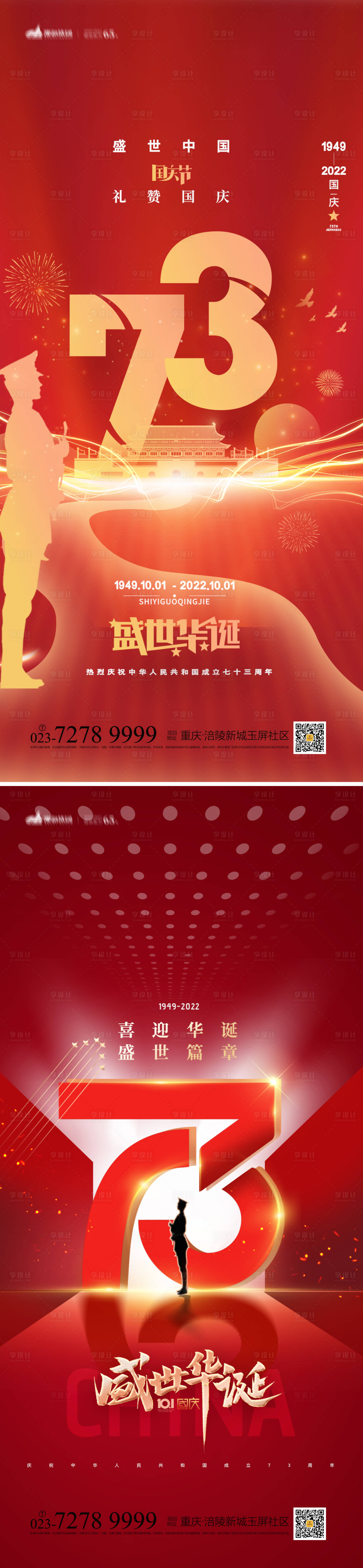 源文件下載【享設計】搜索編號：26790012243472060【國慶節系列海報】