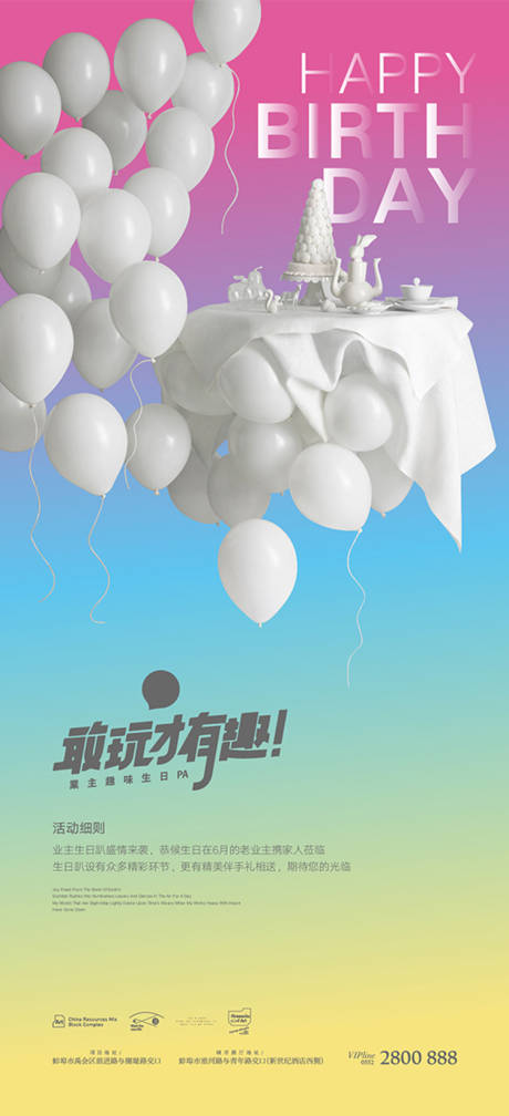 源文件下载【生日派对活动刷屏海报】编号：54060012156586352