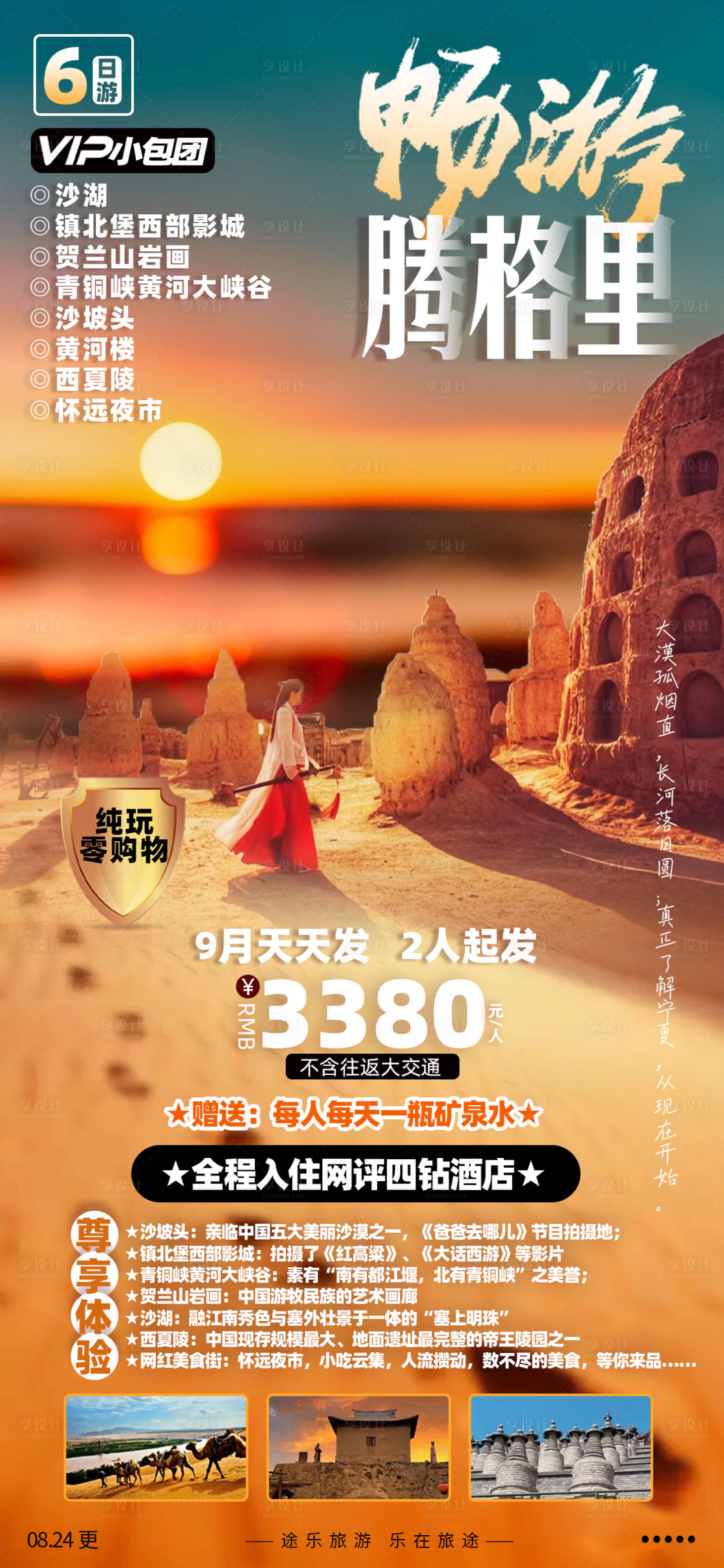 源文件下載【享設(shè)計(jì)】搜索編號(hào)：89540012292868840【暢游騰格里】