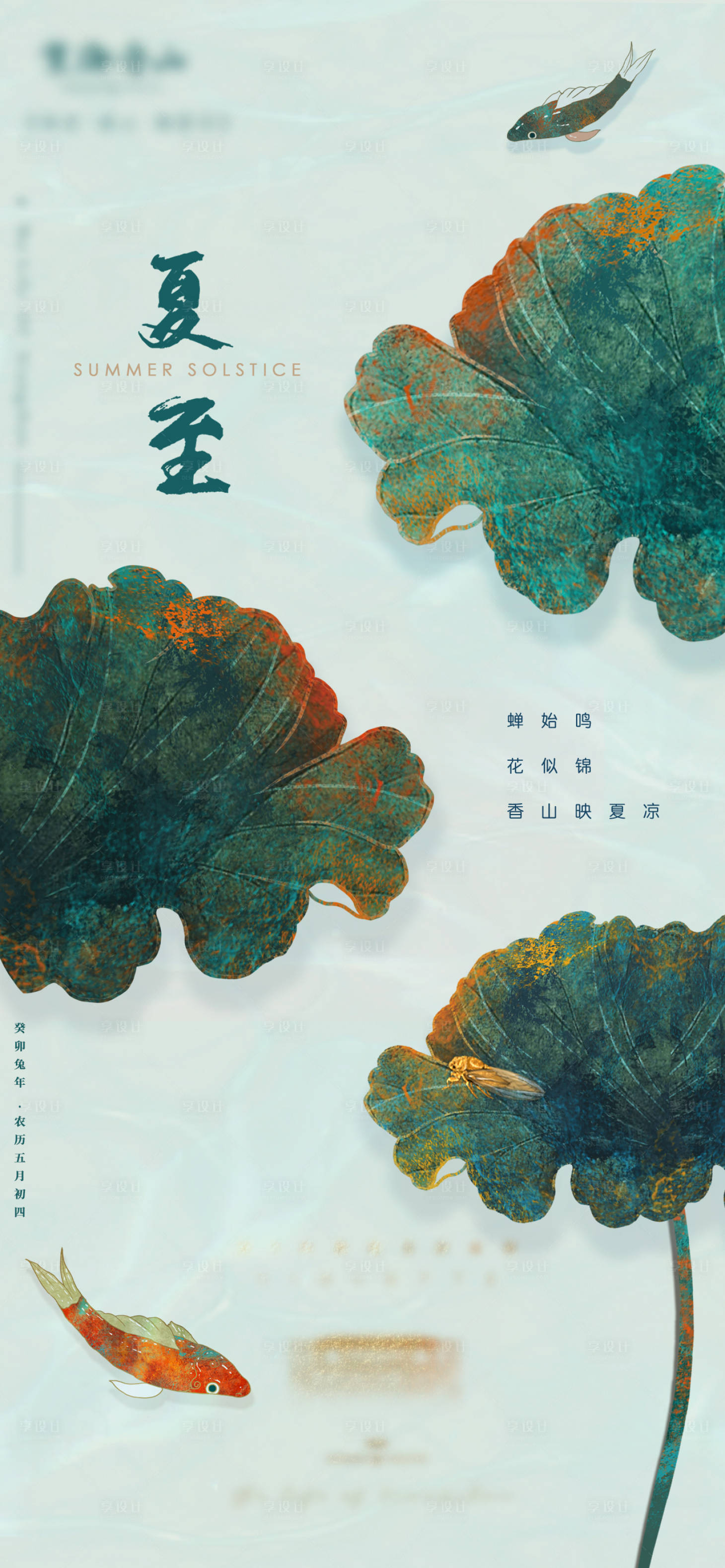 源文件下载【享设计】搜索编号：96150012002329896【夏至海报】