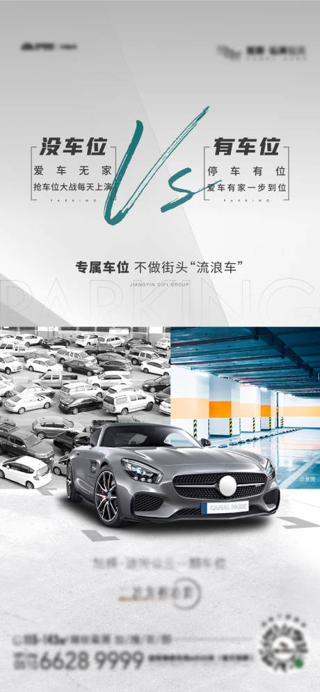 源文件下载【车位对比海报】编号：40630012503199300