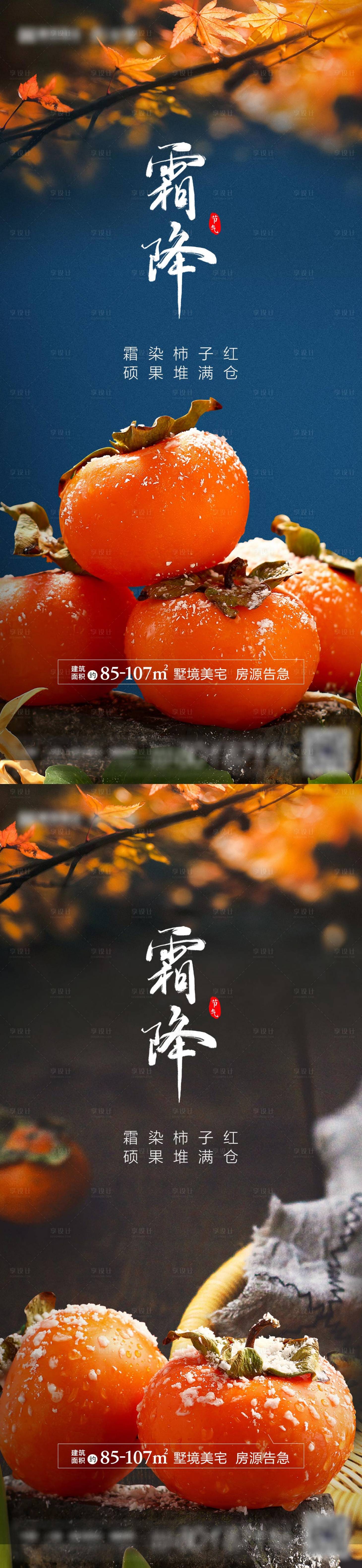源文件下載【享設計】搜索編號：95460012454457058【秋天霜降海報】