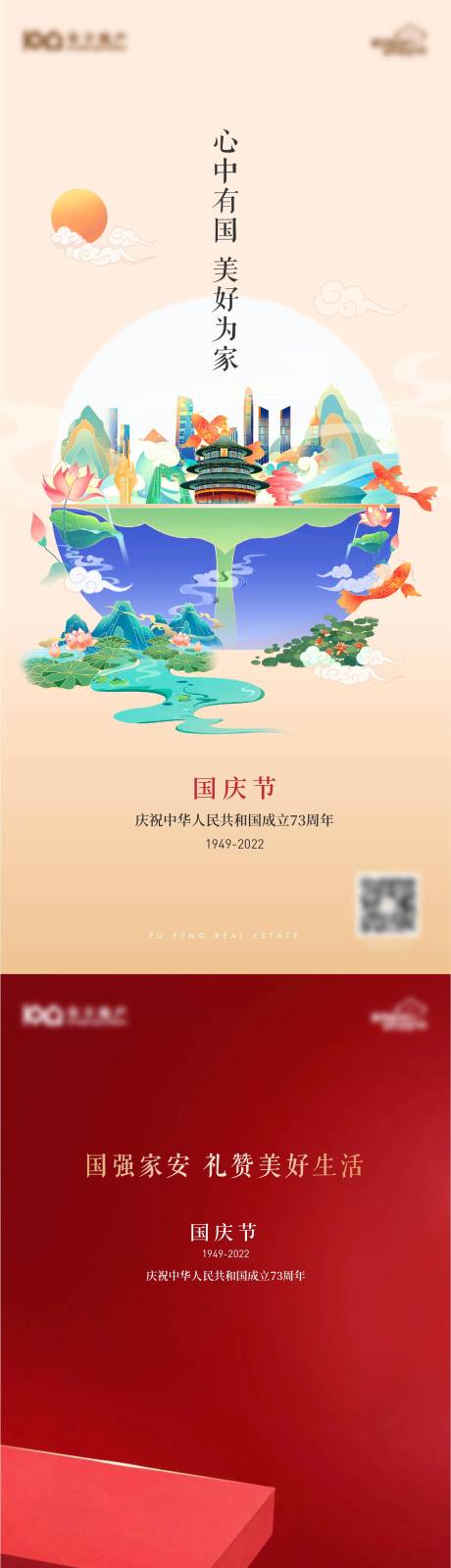 源文件下载【地产国庆节海报】编号：41840012439602624