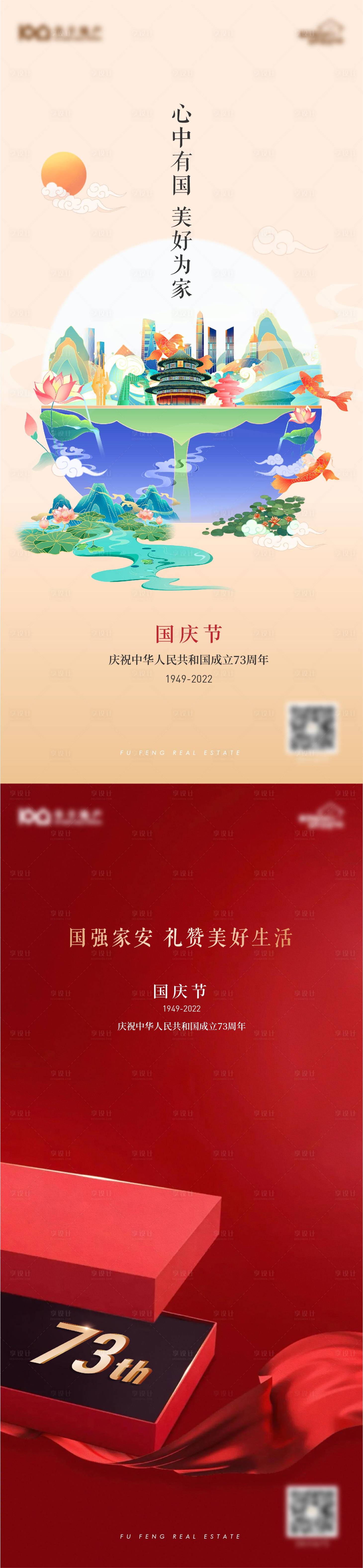 源文件下載【享設計】搜索編號：41840012439602624【地產國慶節海報】