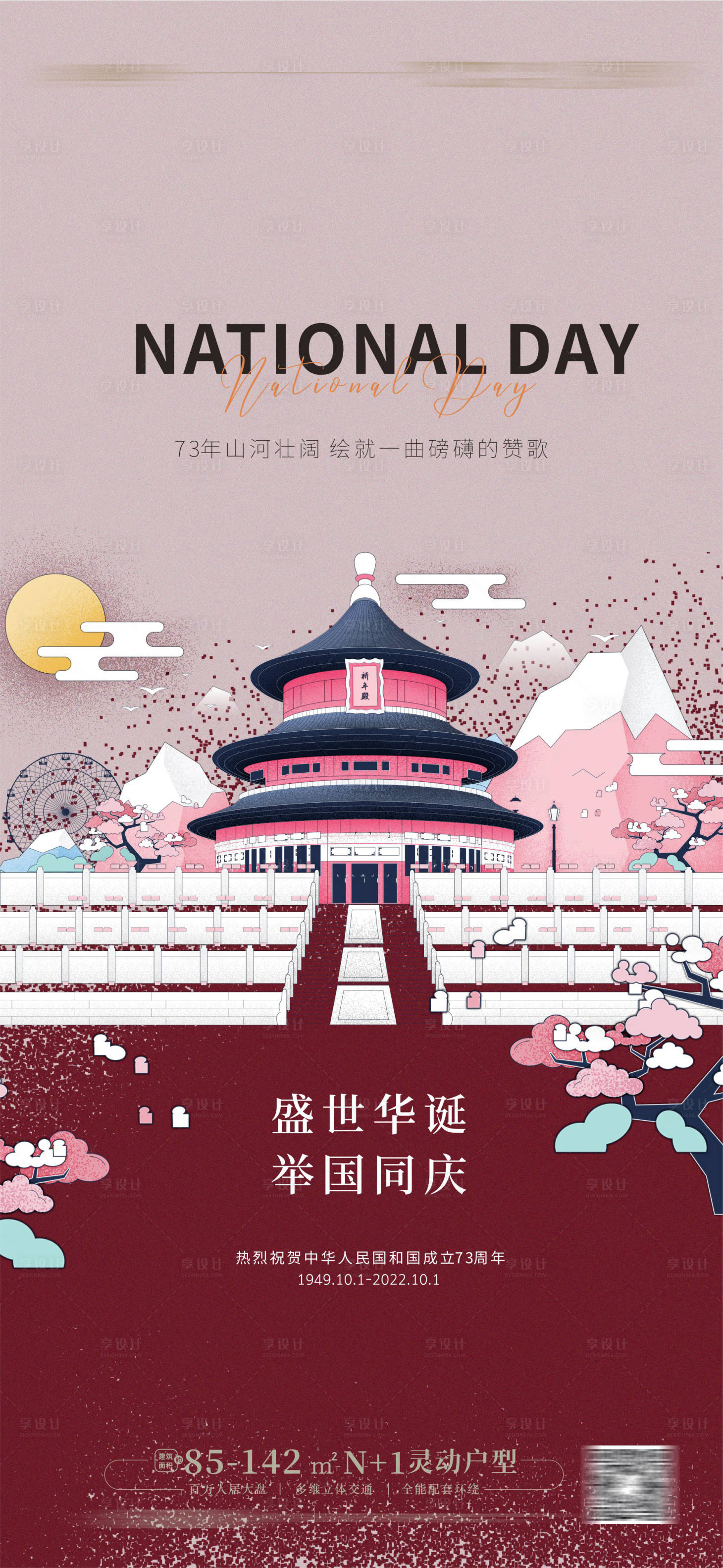 源文件下载【国庆节海报】编号：86650012045421614