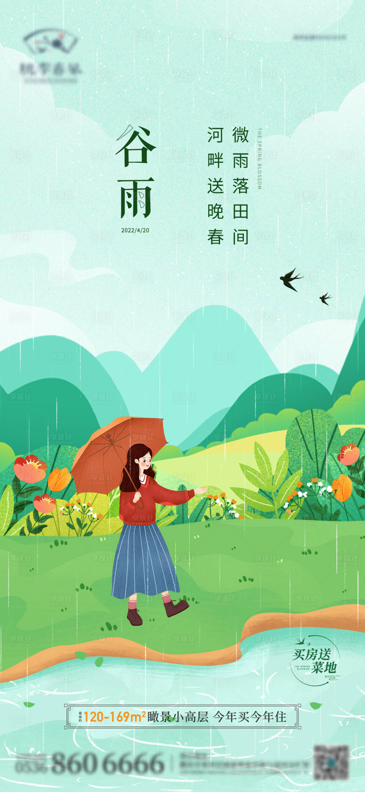源文件下載【享設計】搜索編號：94840012502704107【谷雨手繪海報】