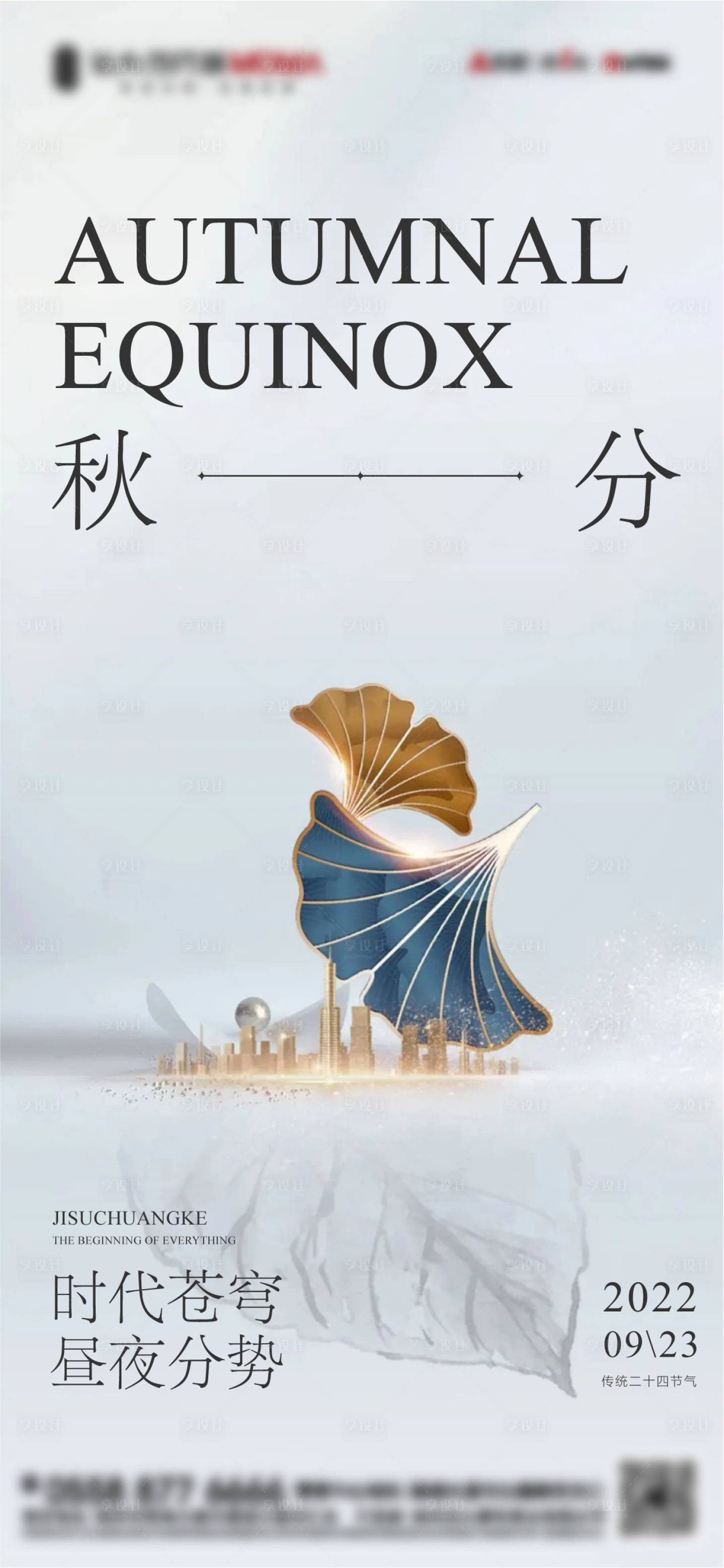 源文件下載【享設計】搜索編號：89790012262162043【秋分調性海報】