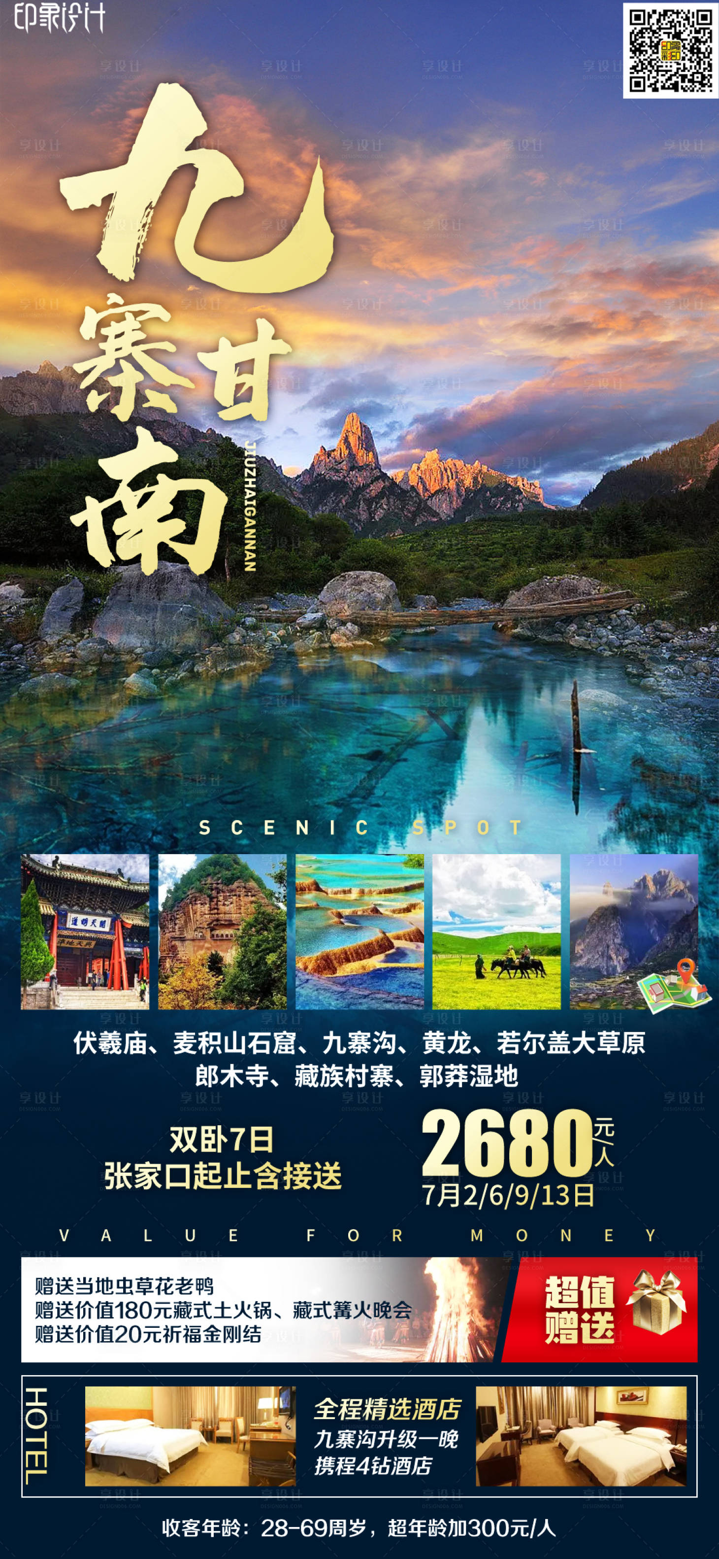 源文件下载【享设计】搜索编号：37060012153753845【九寨甘南旅游海报】