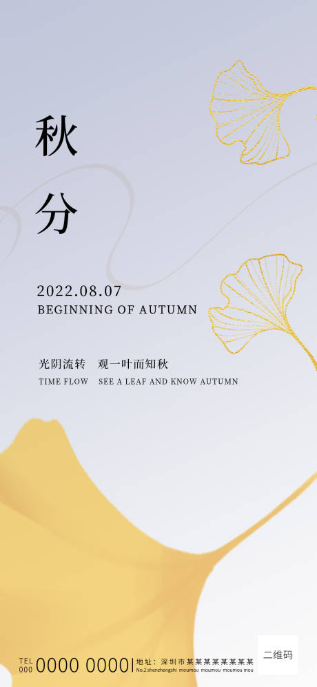源文件下載【享設計】搜索編號：72200012087372200【二十四節氣秋分海報】