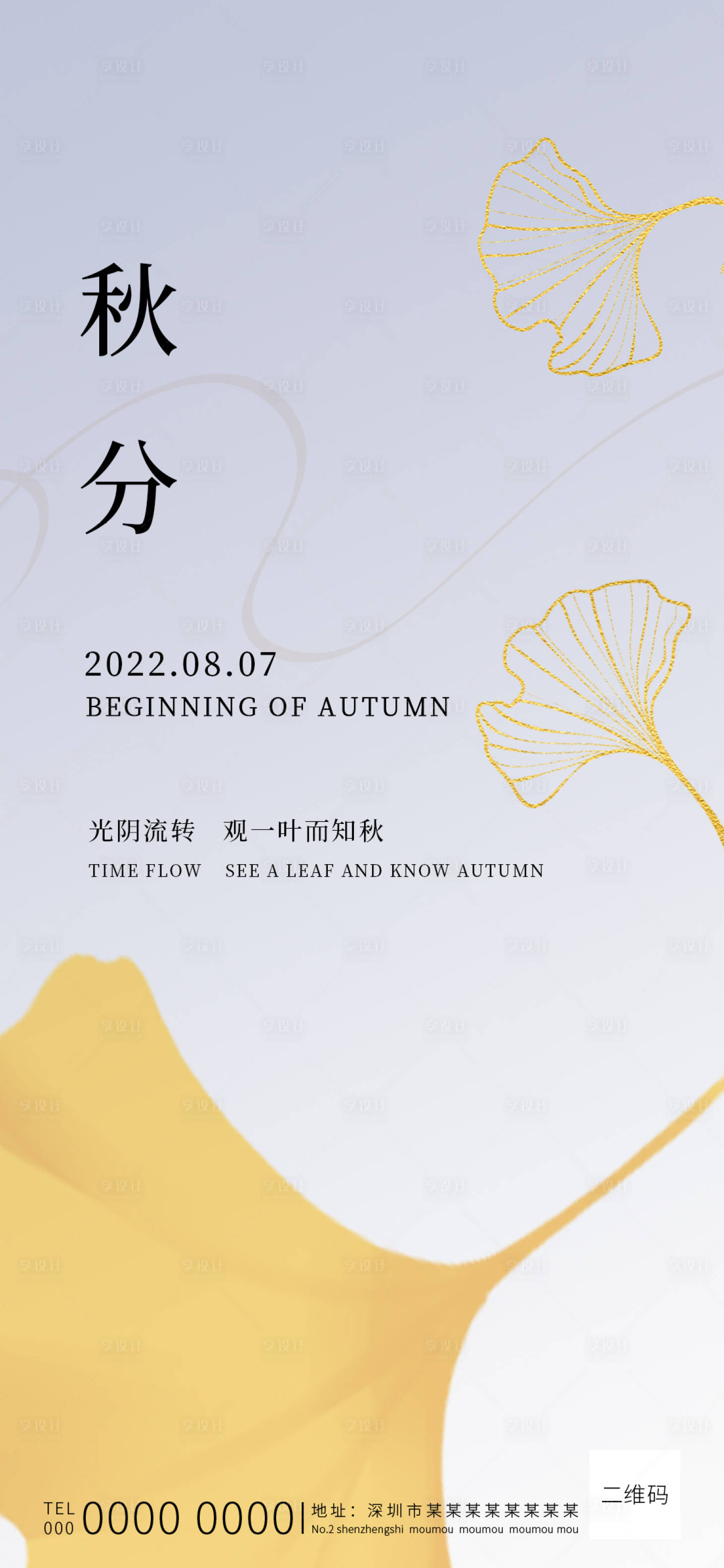 源文件下载【享设计】搜索编号：72200012087372200【二十四节气秋分海报】