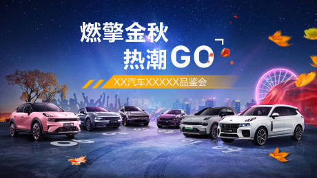 源文件下载【金秋汽车品鉴会活动主画面】编号：52940012487658463