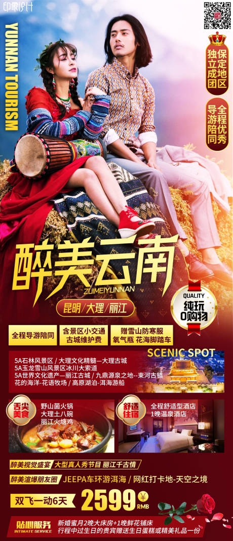源文件下载【醉美云南旅游海报】编号：39020012333895578