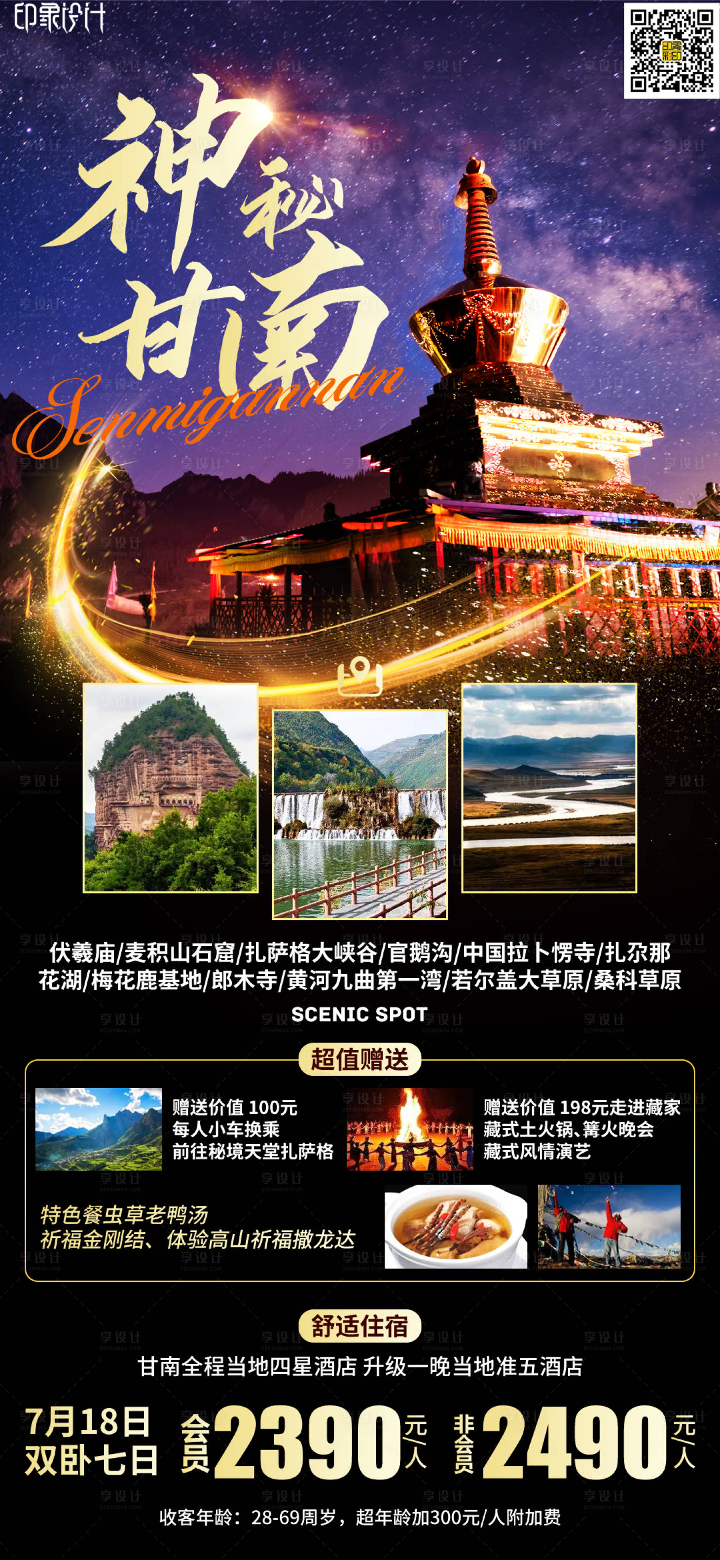 源文件下載【享設計】搜索編號：97870012044728784【甘肅旅游海報】