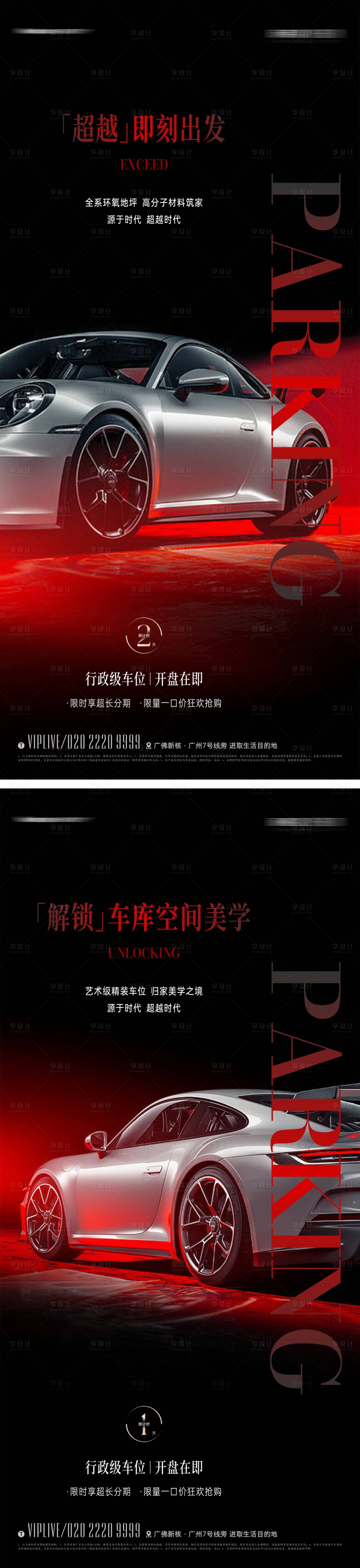 源文件下載【享設計】搜索編號：86600012423429047【地產黑紅質感車位海報】