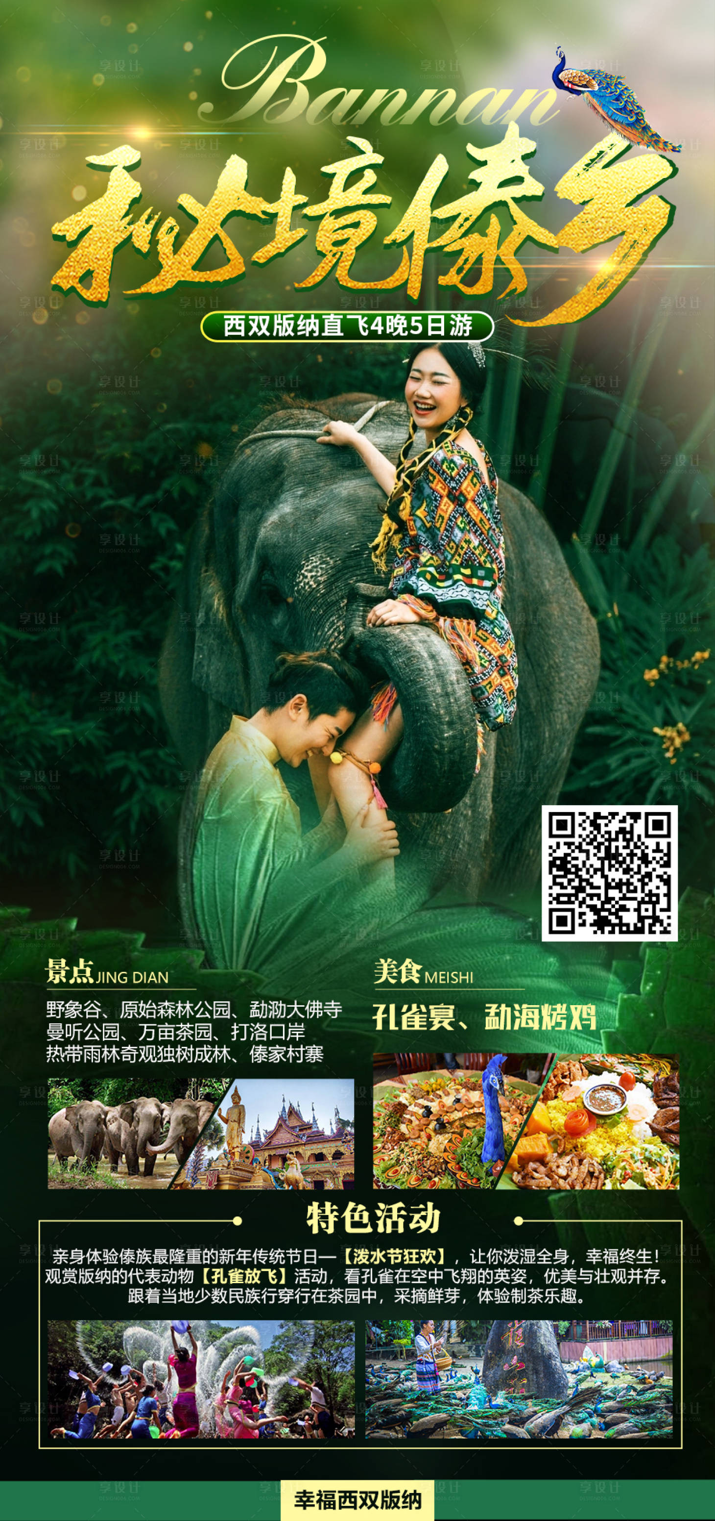 源文件下載【享設(shè)計】搜索編號：82300012345629669【版納宣傳海報】
