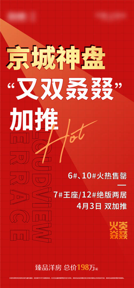 源文件下载【享设计】搜索编号：22950011973193714【地产加推海报】