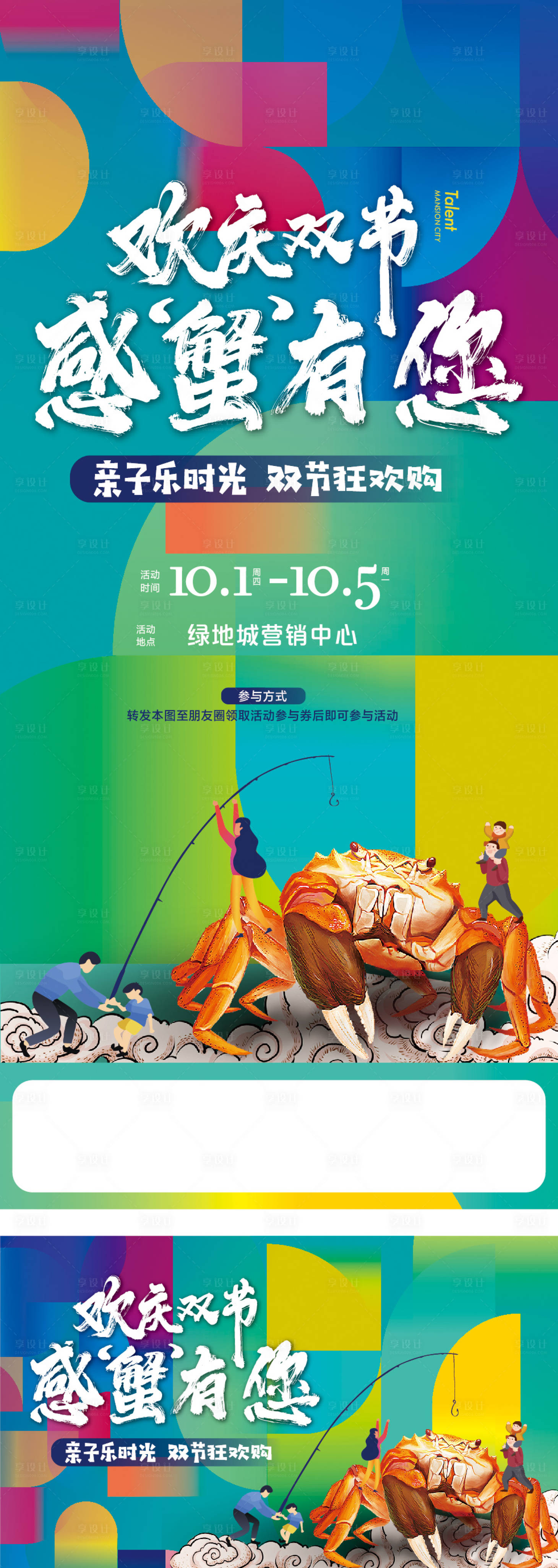 源文件下載【享設計】搜索編號：54070012198732667【釣螃蟹案場活動】