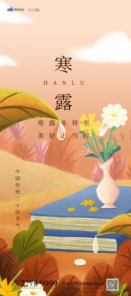 源文件下載【寒露海報】編號：36520012363939330