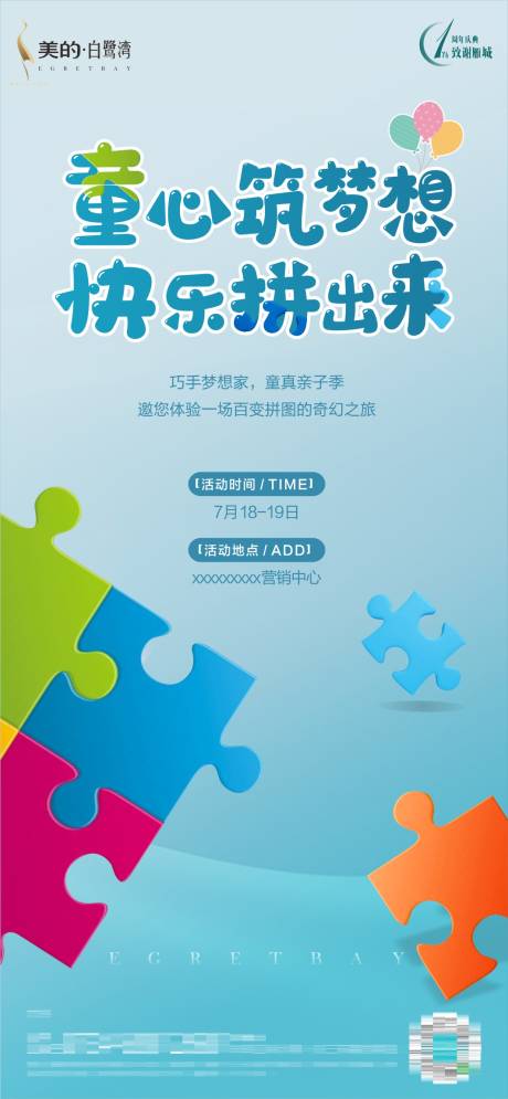 源文件下载【地产暖场活动拼图海报】编号：55730012061632453