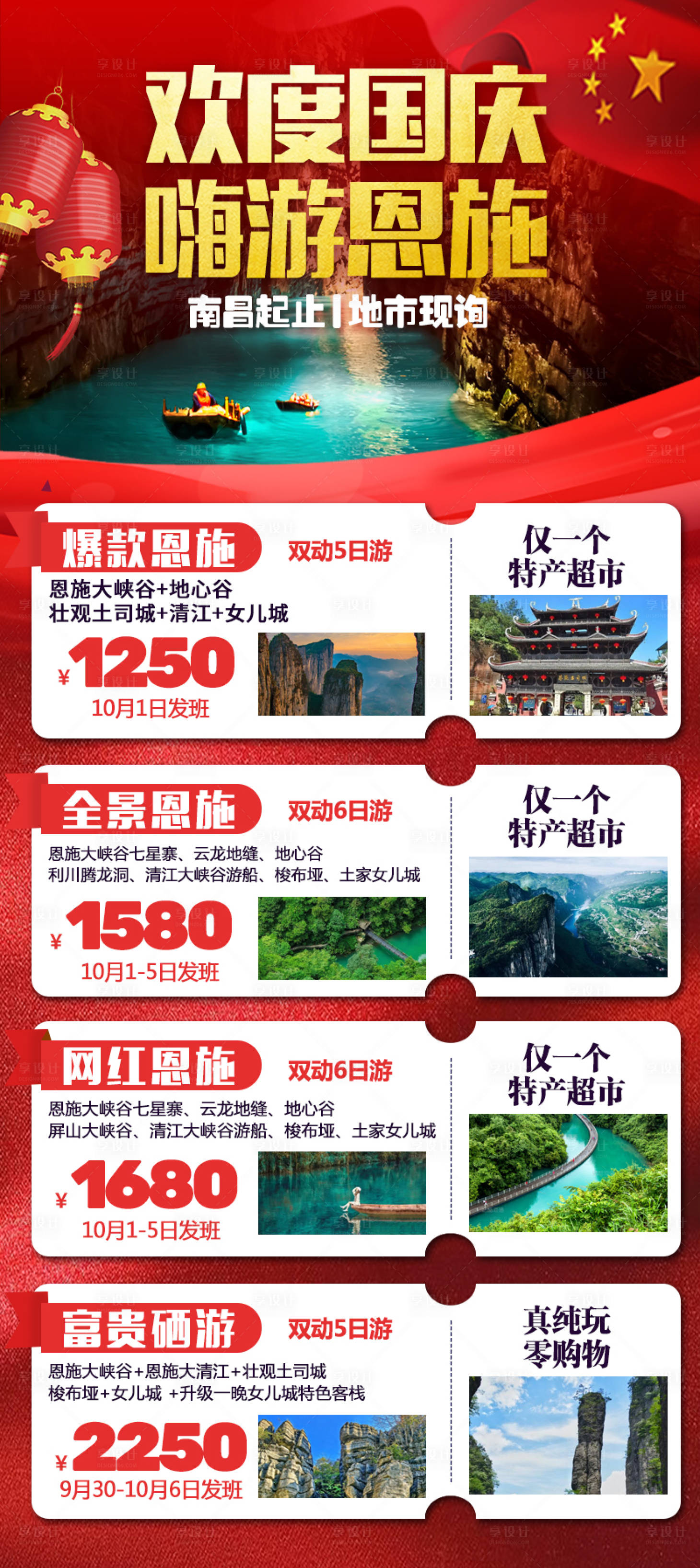 源文件下載【享設(shè)計(jì)】搜索編號(hào)：24650012493166237【紅色喜慶國(guó)慶恩施旅游合集】