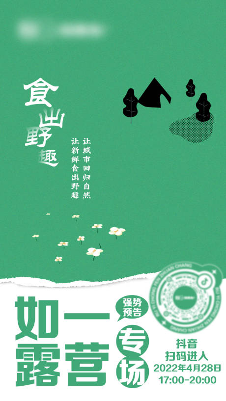 源文件下載【享設計】搜索編號：44440012352193320【戶外野營文藝直播餐飲海報】
