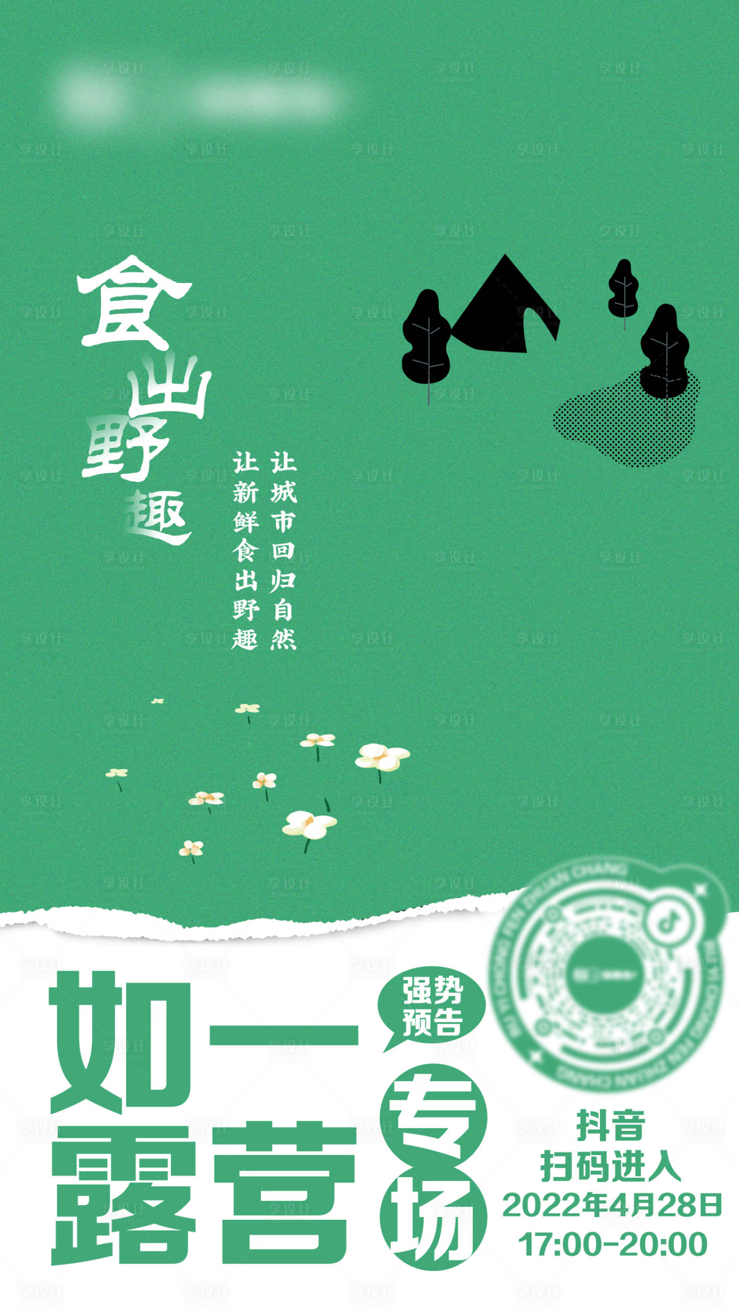 源文件下載【享設計】搜索編號：44440012352193320【戶外野營文藝直播餐飲海報】