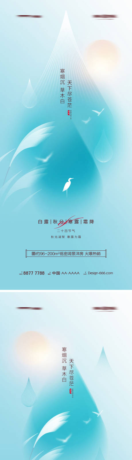 源文件下载【地产白露秋分寒露霜降系列海报】编号：20220924175324215