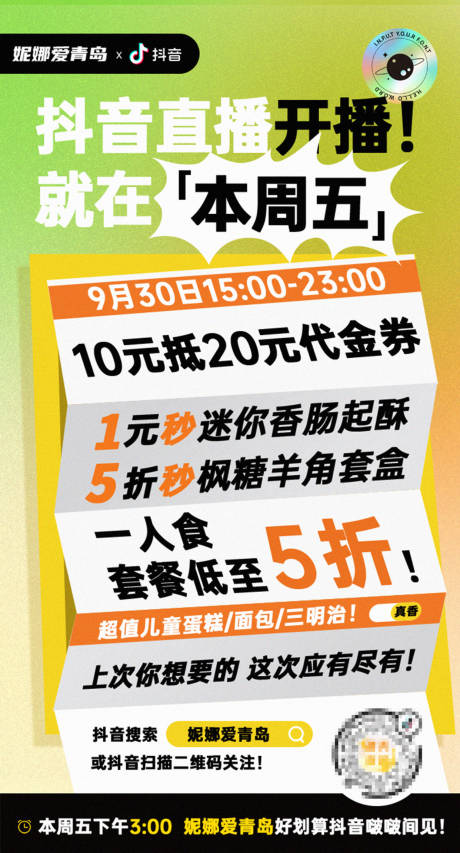 源文件下载【带货直播预热朋友圈宣传海报】编号：20220923161633115