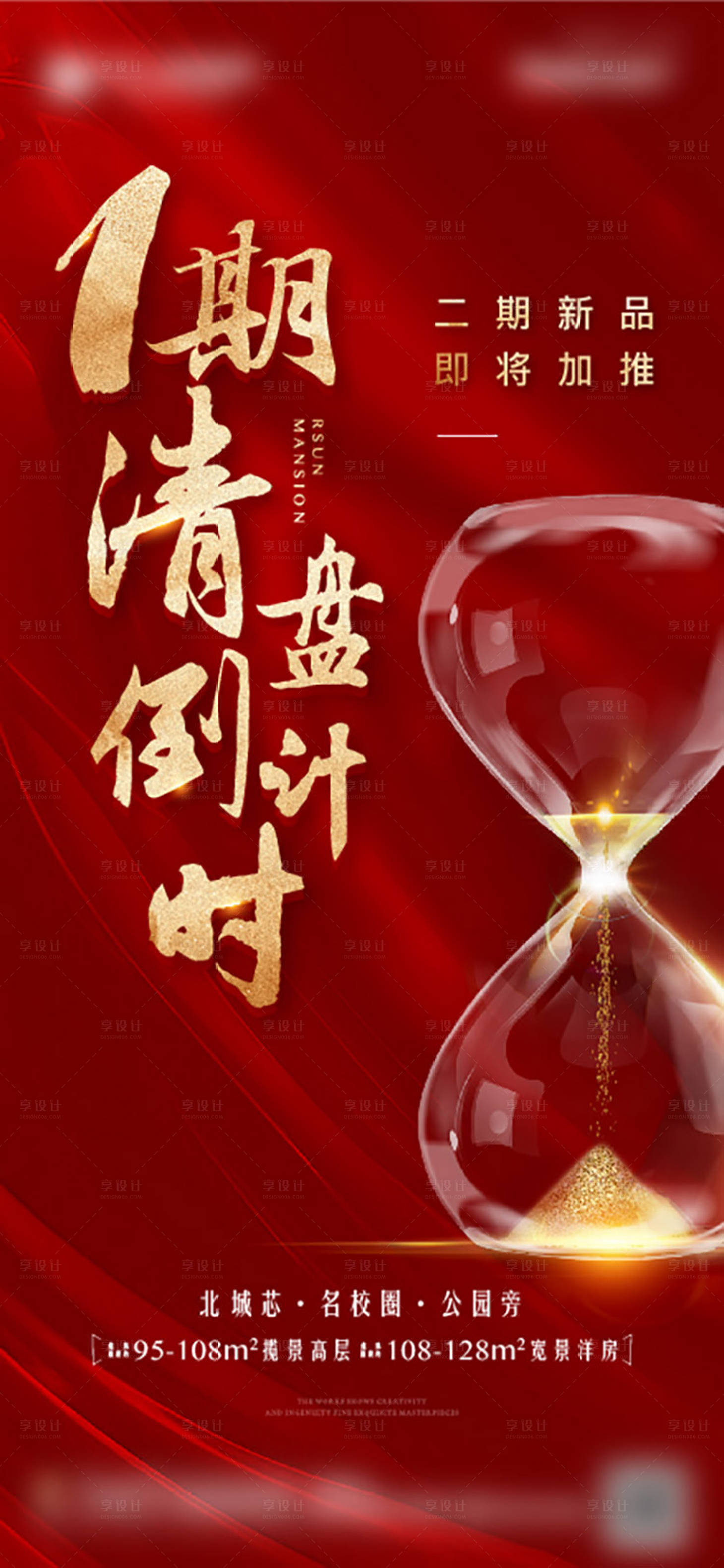 源文件下載【享設計】搜索編號：66940012295555717【地產倒計時熱銷海報】