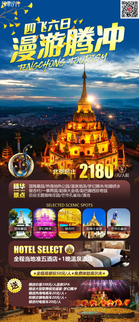 源文件下载【享设计】搜索编号：59650012203822026【漫游腾冲】