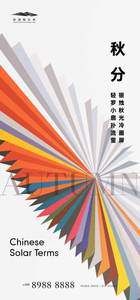 源文件下載【秋分海報】編號：36430012194836504