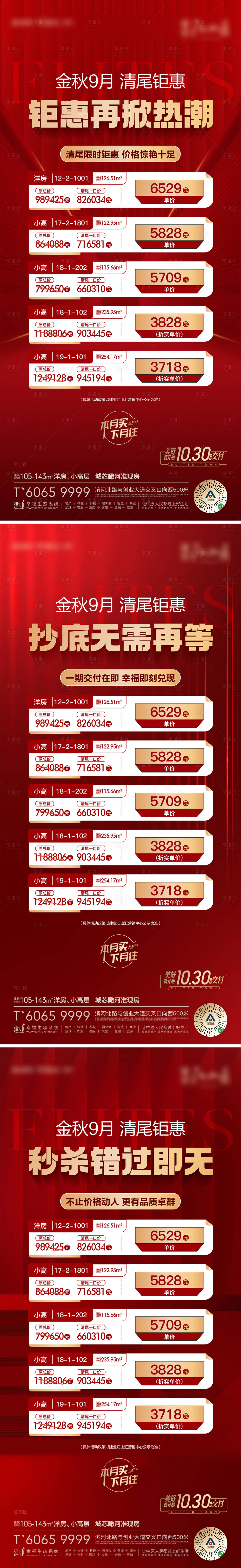 源文件下載【9月清盤特價房系列海報 】編號：83550012300703773