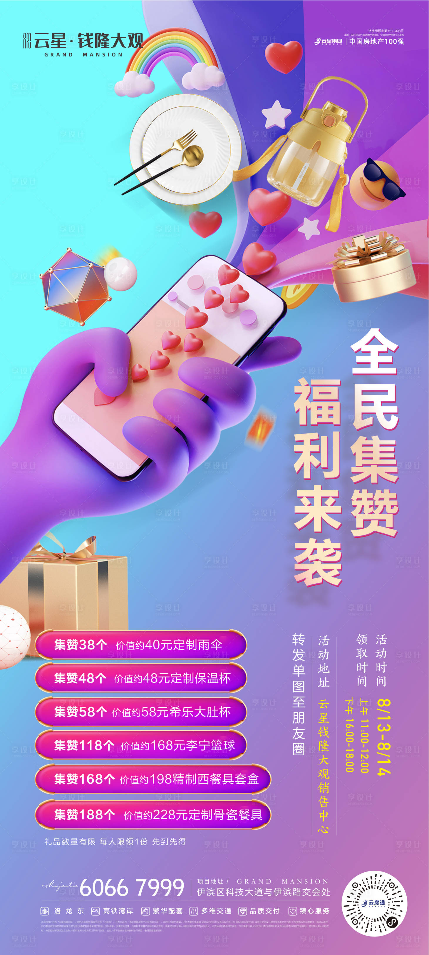 源文件下載【享設計】搜索編號：44330012105607990【活動集贊活動繽紛海報】