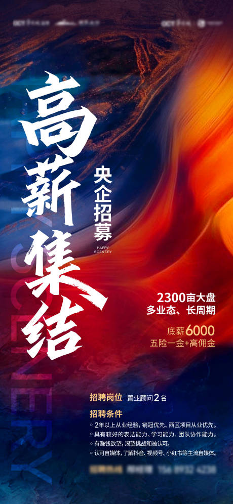 源文件下载【高薪招聘海报】编号：81060012094515818