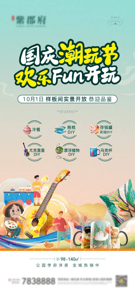 源文件下载【国庆潮玩节海报】编号：59750012405173262