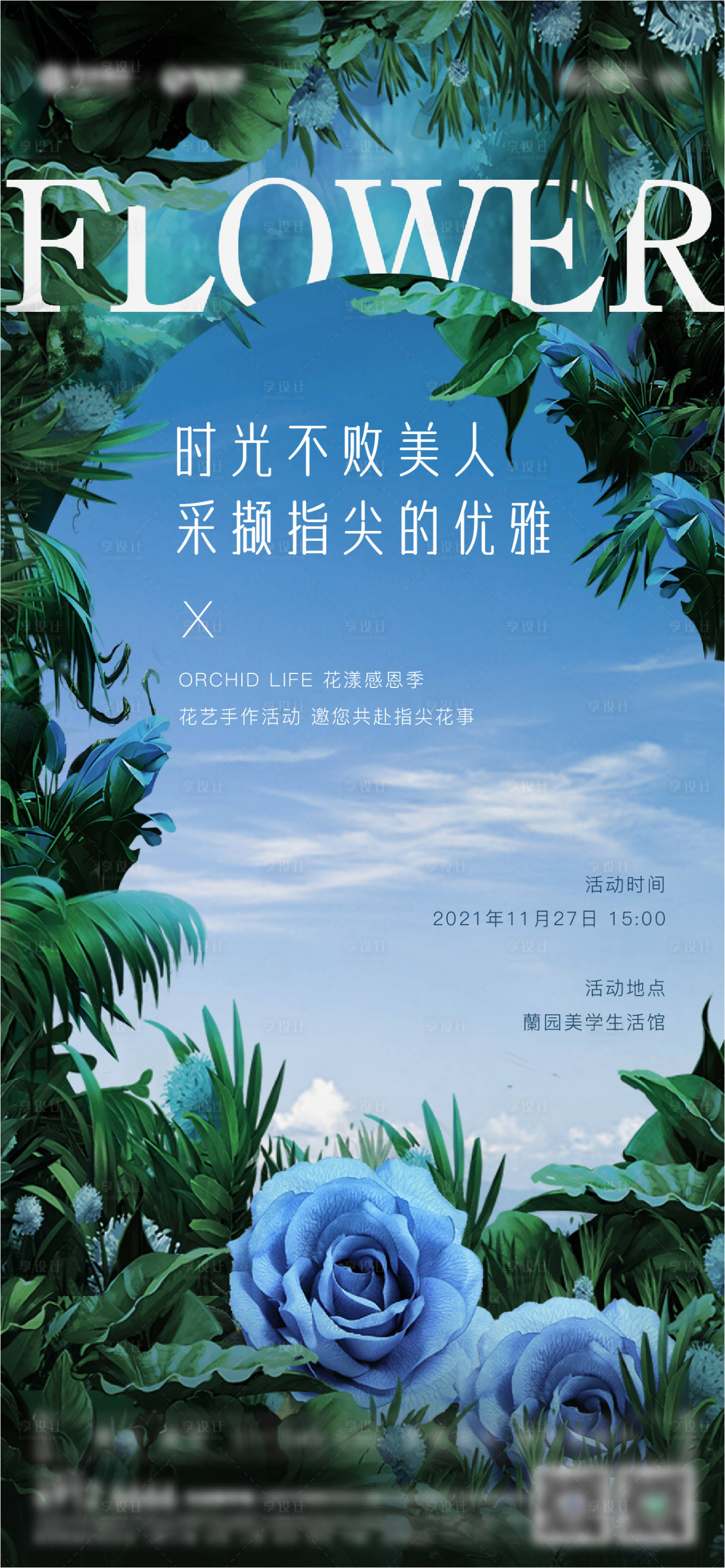 源文件下载【享设计】搜索编号：97980011950949793【花艺意境活动单图】