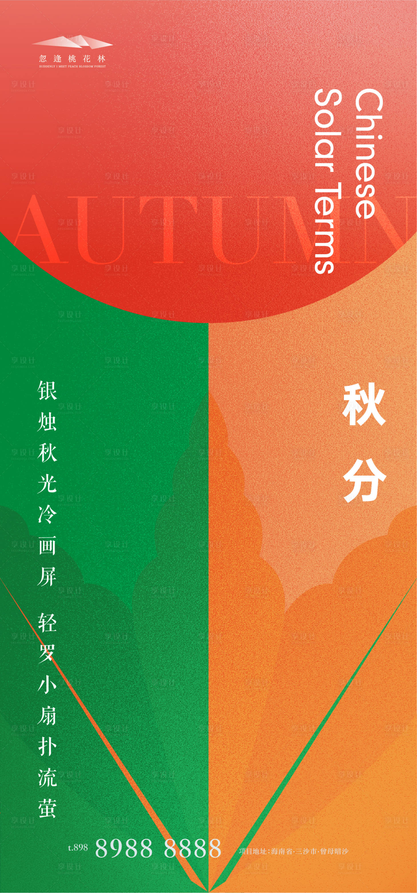 源文件下载【享设计】搜索编号：23180012197287088【秋分】