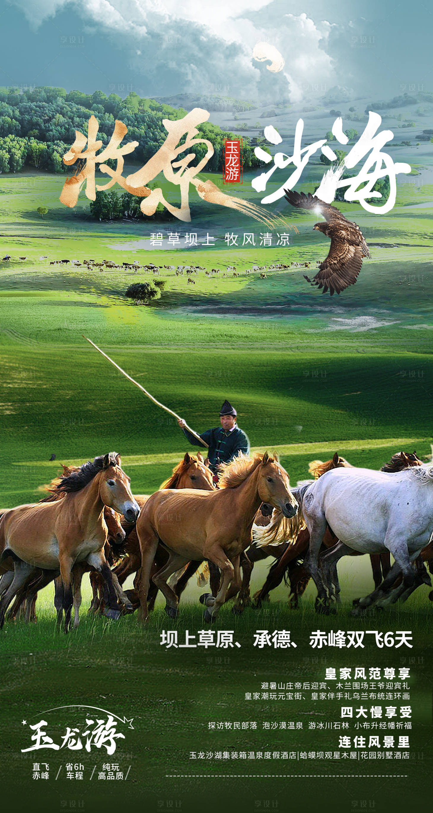 源文件下载【享设计】搜索编号：64880012089969502【牧原沙海旅游海报】