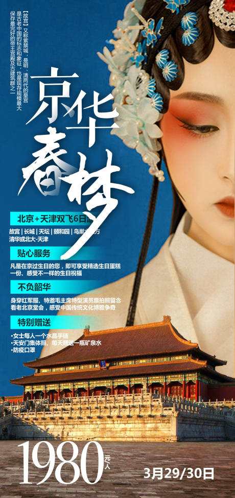 编号：20220922163009247【享设计】源文件下载-北京天津旅游海报