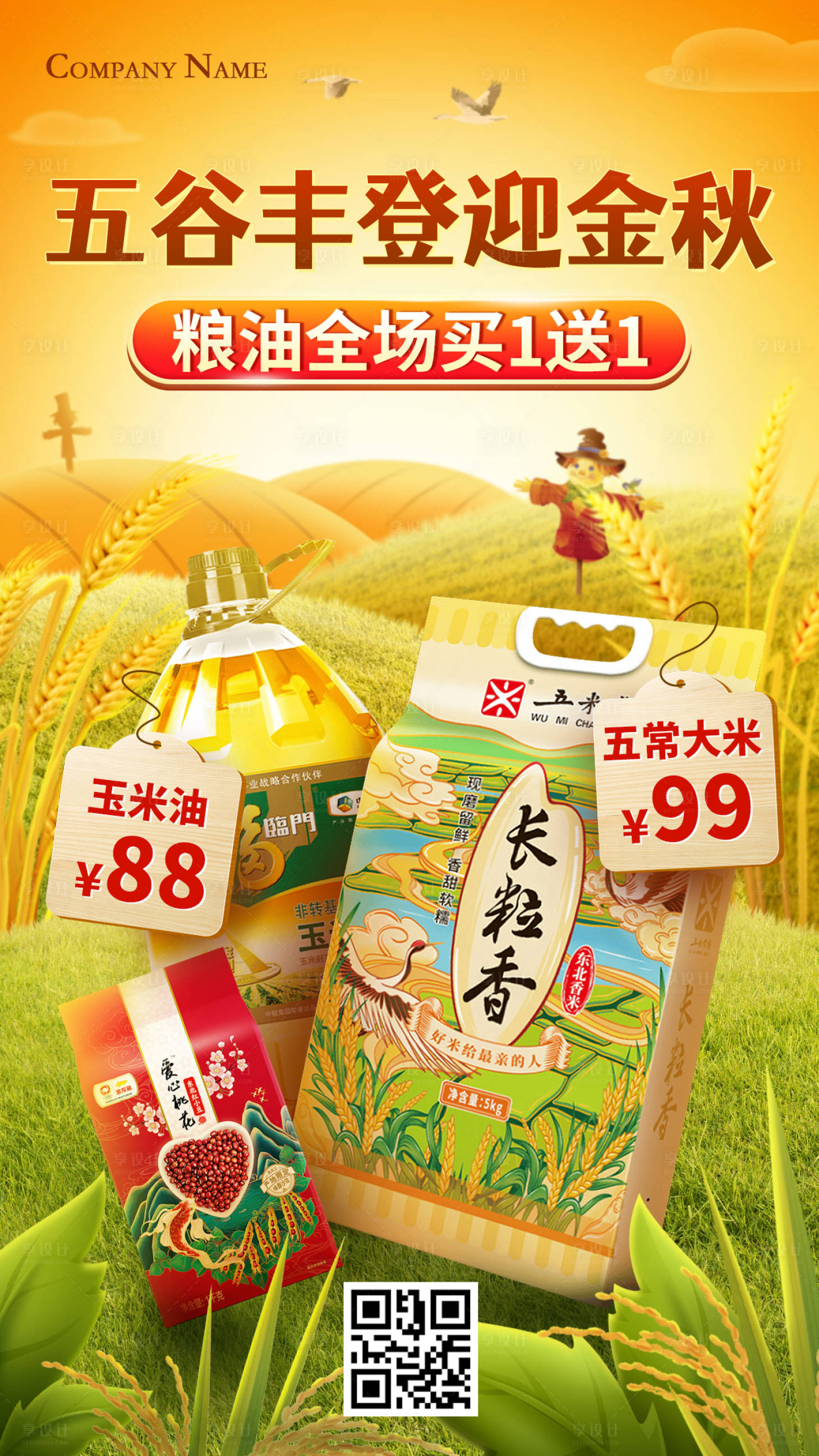源文件下载【享设计】搜索编号：83960012111376020【电商粮油海报】