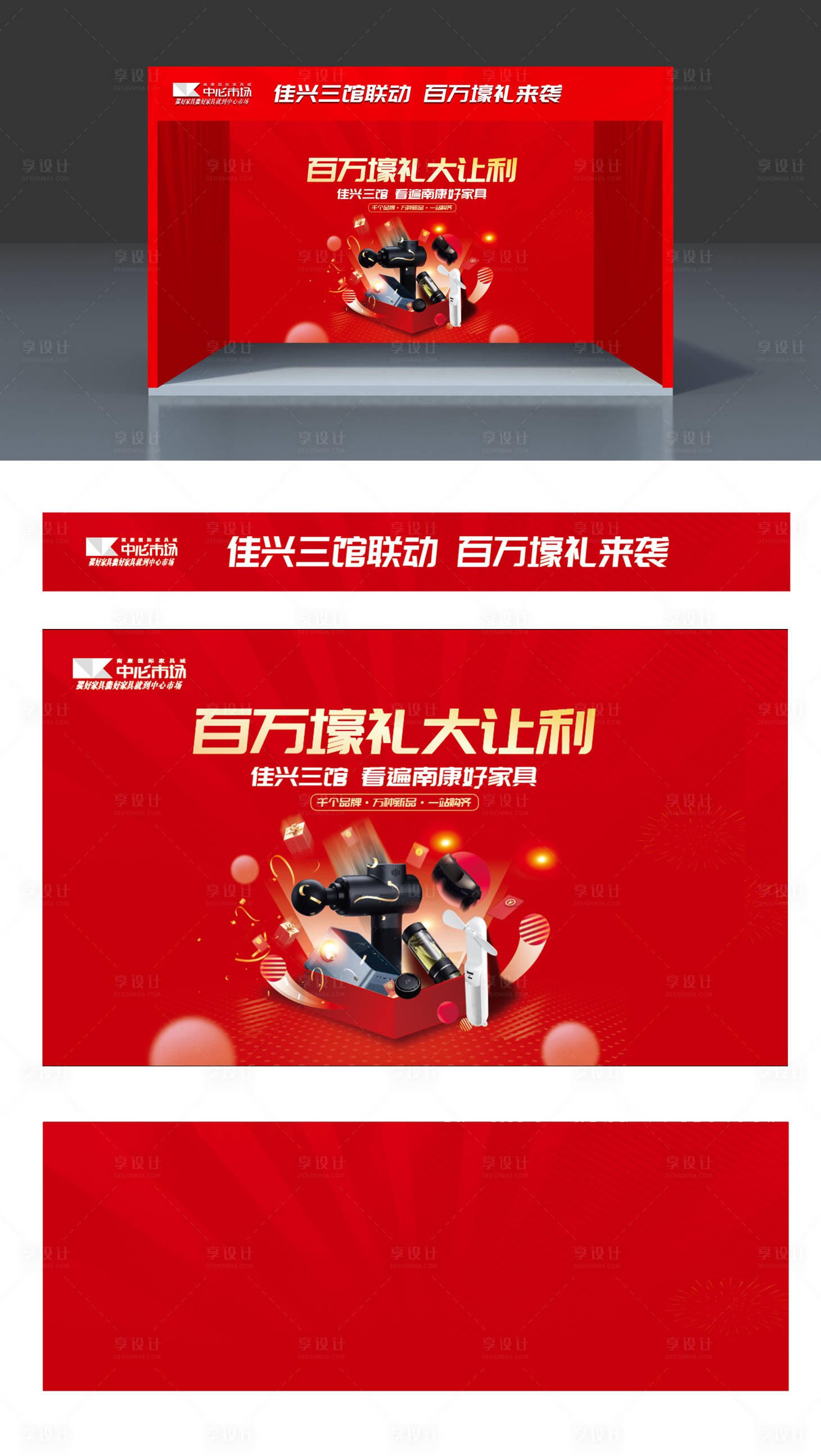 源文件下载【享设计】搜索编号：72780012372654881【地产开放抽奖区礼品区物料】